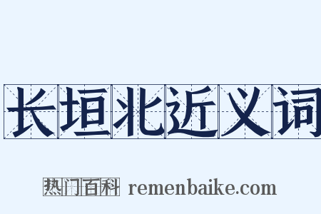 长垣北近义词是什么意思的图片